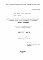 Детерминанты конкурентоспособности экономики курортно-рекреационного региона в условиях становления рынка. - тема диссертации по экономике, скачайте бесплатно в экономической библиотеке