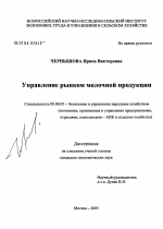 Управление рынком молочной продукции - тема диссертации по экономике, скачайте бесплатно в экономической библиотеке