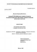 Социально-экономическое развитие субъектов Российской Федерации и механизмы совершенствования финансового контроля - тема диссертации по экономике, скачайте бесплатно в экономической библиотеке