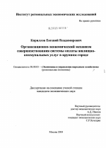 Организационно-экономический механизм совершенствования системы оплаты жилищно-коммунальных услуг в крупном городе - тема диссертации по экономике, скачайте бесплатно в экономической библиотеке