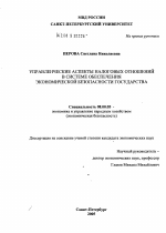 Управленческие аспекты налоговых отношений в системе обеспечения экономической безопасности государства - тема диссертации по экономике, скачайте бесплатно в экономической библиотеке