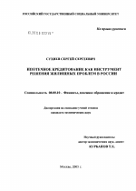 Ипотечное кредитование как инструмент решения жилищных проблем в России - тема диссертации по экономике, скачайте бесплатно в экономической библиотеке