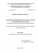 Формирование эффективных каналов сбыта товаров на высококонкурентном рынке (на материалах предприятий АПК Кабардино-Балкарской Республики) - тема диссертации по экономике, скачайте бесплатно в экономической библиотеке