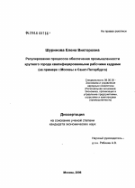 Регулирование процессов обеспечения промышленности крупного города квалифицированными рабочими кадрами (на примере Москвы и Санкт-Петербурга) - тема диссертации по экономике, скачайте бесплатно в экономической библиотеке