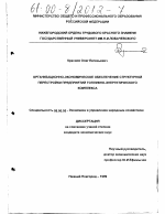 Организационно-экономическое обеспечение структурной перестройки предприятий топливно-энергетического комплекса - тема диссертации по экономике, скачайте бесплатно в экономической библиотеке