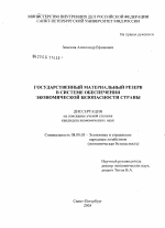 Государственный материальный резерв в системе обеспечения экономической безопасности страны - тема диссертации по экономике, скачайте бесплатно в экономической библиотеке