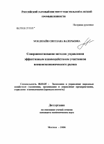 Совершенствование методов управления эффективным взаимодействием участников внешнеэкономического рынка - тема диссертации по экономике, скачайте бесплатно в экономической библиотеке