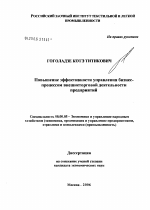 Повышение эффективности управления бизнес-процессом внешнеторговой деятельности предприятий - тема диссертации по экономике, скачайте бесплатно в экономической библиотеке