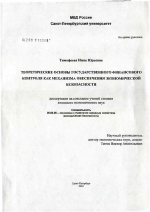 Теоретические основы государственного финансового контроля как механизма обеспечения экономической безопасности - тема диссертации по экономике, скачайте бесплатно в экономической библиотеке