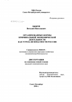 Организованные формы криминальной экономической деятельности как уроза безопасности России - тема диссертации по экономике, скачайте бесплатно в экономической библиотеке