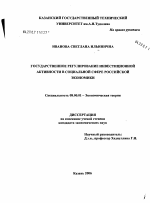 Государственное регулирование инвестиционной активности в социальной сфере в российской экономике - тема диссертации по экономике, скачайте бесплатно в экономической библиотеке