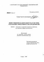 Инвестиционная деятельность в системе управления эффективностью предприятий - тема диссертации по экономике, скачайте бесплатно в экономической библиотеке