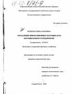 Управление инновационным потенциалом промышленного предприятия - тема диссертации по экономике, скачайте бесплатно в экономической библиотеке