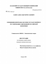 Отношения контроля в системе государственного регулирования современной российской экономики - тема диссертации по экономике, скачайте бесплатно в экономической библиотеке