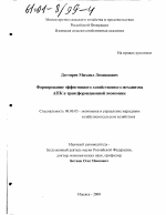 Формирование эффективного хозяйственного механизма АПК в трансформационной экономике - тема диссертации по экономике, скачайте бесплатно в экономической библиотеке