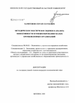 Методическое обеспечение оценки и анализа эффективности функционирования малых промышленных организаций - тема диссертации по экономике, скачайте бесплатно в экономической библиотеке