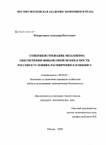 Совершенствование механизма обеспечения финансовой безопасности России в условиях расширения е-бэнкинга - тема диссертации по экономике, скачайте бесплатно в экономической библиотеке