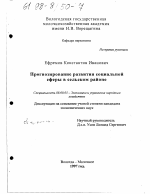 Прогнозирование развития социальной сферы в сельском районе - тема диссертации по экономике, скачайте бесплатно в экономической библиотеке