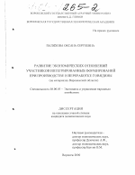 Развитие экономических отношений участников интегрированных формирований при производстве и переработке говядины - тема диссертации по экономике, скачайте бесплатно в экономической библиотеке