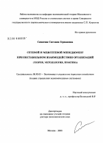 Сетевой и межсетевой менеджмент при нестабильоном взаиодействии организаций (теория, методология, практика) - тема диссертации по экономике, скачайте бесплатно в экономической библиотеке