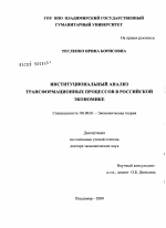 Институциональный анализ трансформационных процессов в российской экономике - тема диссертации по экономике, скачайте бесплатно в экономической библиотеке