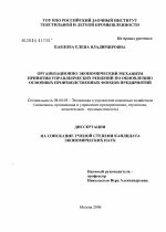 Организационно-экономический механизм принятия управленческих решений по обновлению основных производственных фондов предприятий - тема диссертации по экономике, скачайте бесплатно в экономической библиотеке