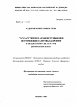 Государственное администрирование поступления налоговых доходов в бюджетную систему РФ (региональный аспект) - тема диссертации по экономике, скачайте бесплатно в экономической библиотеке
