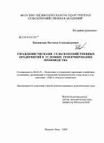 Управление рисками сельскохозяйственных предприятий в условиях реформирования производства - тема диссертации по экономике, скачайте бесплатно в экономической библиотеке