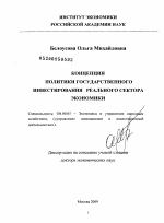 Концепция политики государственного инвестирования реального сектора экономики - тема диссертации по экономике, скачайте бесплатно в экономической библиотеке