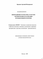 Инновационная логистика в системе формирования и реализации промышленной политики - тема диссертации по экономике, скачайте бесплатно в экономической библиотеке