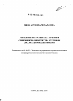 Управление ресурсным обеспечением современного университета в условиях организационных изменений - тема диссертации по экономике, скачайте бесплатно в экономической библиотеке