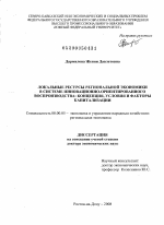 Локальные ресурсы региональной экономики в системе инновационно-ориентированного воспроизводства: концепция, условия и факторы капитализации - тема диссертации по экономике, скачайте бесплатно в экономической библиотеке