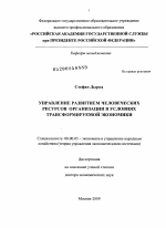 Управление развитием человеческих ресурсов организации в условиях трансформируемой экономики. - тема диссертации по экономике, скачайте бесплатно в экономической библиотеке