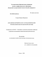 Механизмы формирования и функционирования региональной инновационной системы - тема диссертации по экономике, скачайте бесплатно в экономической библиотеке