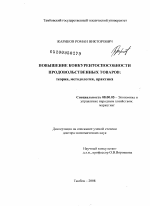 Повышение конкурентоспособности продовольственных товаров: теория, методология, практика - тема диссертации по экономике, скачайте бесплатно в экономической библиотеке