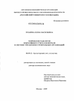 Теория и методология оперативного учета и контроля в системе управления строительных организаций - тема диссертации по экономике, скачайте бесплатно в экономической библиотеке
