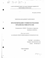 Прогнозирование уровня потребления продовольствия в России - тема диссертации по экономике, скачайте бесплатно в экономической библиотеке