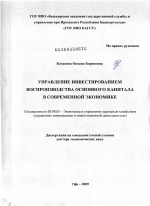 Управление инвестированием воспроизводства основного капитала в современной экономике - тема диссертации по экономике, скачайте бесплатно в экономической библиотеке