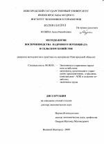 Методология воспроизводства кадрового потенциала в сельском хозяйстве (вопросы методологии и практики на материалах Новгородской области) - тема диссертации по экономике, скачайте бесплатно в экономической библиотеке