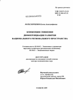 Концепция снижения дифференциации развития национального регионального пространства - тема диссертации по экономике, скачайте бесплатно в экономической библиотеке