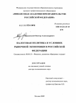 Налоговая политика в условиях рыночной экономики в Российской Федерации. - тема диссертации по экономике, скачайте бесплатно в экономической библиотеке