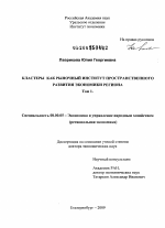 Кластеры как рыночный институт пространственного развития экономики региона - тема диссертации по экономике, скачайте бесплатно в экономической библиотеке