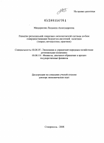 Развитие региональной социально-экономической системы на базе совершенствования бюджетно-налоговой политики (теория, методология, практика) - тема диссертации по экономике, скачайте бесплатно в экономической библиотеке
