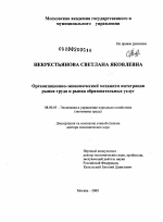 Организационно-экономический механизм интеграции рынка труда и рынка образовательных услуг - тема диссертации по экономике, скачайте бесплатно в экономической библиотеке