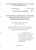 Методология сбалансированного управления динамикой эффективности работы промышленного предприятия - тема диссертации по экономике, скачайте бесплатно в экономической библиотеке
