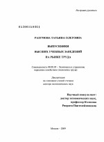 Выпускники высших учебных заведений на рынке труда - тема диссертации по экономике, скачайте бесплатно в экономической библиотеке