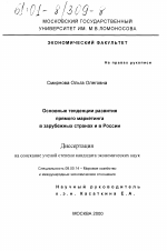 Основные тенденции развития прямого маркетинга в зарубежных странах и в России - тема диссертации по экономике, скачайте бесплатно в экономической библиотеке