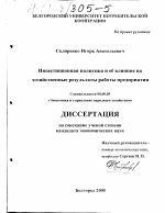 Инвестиционная политика и ее влияние на хозяйственные результаты работы предприятия - тема диссертации по экономике, скачайте бесплатно в экономической библиотеке