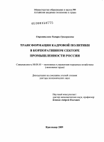 Трансформация кадровой политики в корпоративном секторе промышленности России - тема диссертации по экономике, скачайте бесплатно в экономической библиотеке