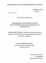 Экономическое обеспечение системы предоставления социально значимых услуг потребителям - тема диссертации по экономике, скачайте бесплатно в экономической библиотеке